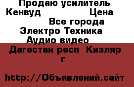 Продаю усилитель Кенвуд KRF-X9060D › Цена ­ 7 000 - Все города Электро-Техника » Аудио-видео   . Дагестан респ.,Кизляр г.